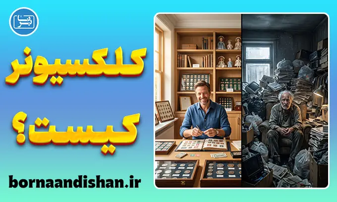 کلکسیونر یا محتکر؟ مرز علاقه و اختلال