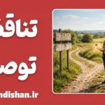 تناقض توصیه و عمل؛ چرا دیگران شما را از راه خود منع می‌کنند؟