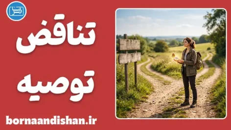 تناقض توصیه و عمل؛ چرا دیگران شما را از راه خود منع می‌کنند؟