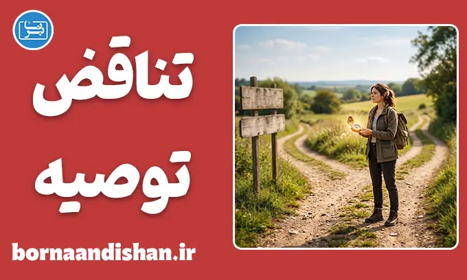 تناقض توصیه و عمل؛ چرا دیگران شما را از راه خود منع می‌کنند؟