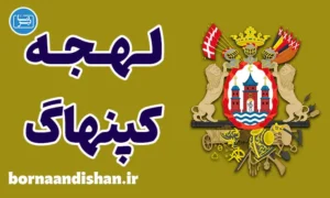 پکیج آموزش لهجه کپنهاگ دانمارک