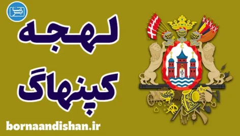 پکیج آموزش لهجه کپنهاگ دانمارک
