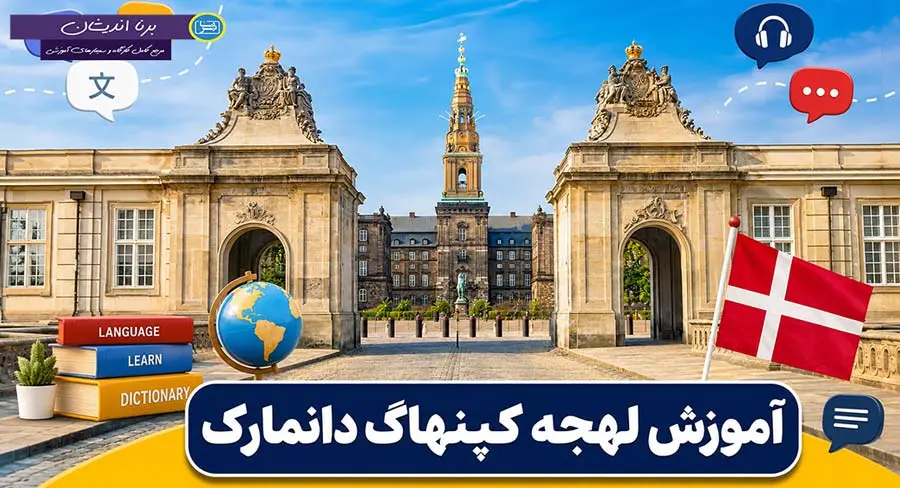 پکیج آموزش لهجه کپنهاگ دانمارک پکیج آموزش کامل لهجه کپنهاگ دانمارک
