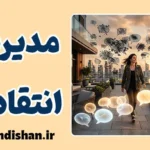 مدیریت انتقادات منفی؛ هنر پاسخ هوشمندانه
