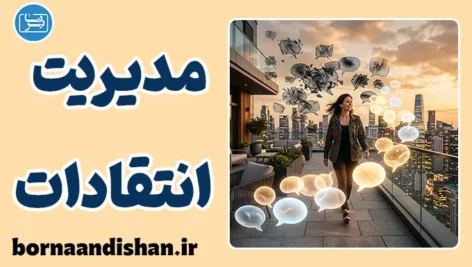 مدیریت انتقادات منفی؛ هنر پاسخ هوشمندانه
