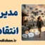 مدیریت انتقادات منفی؛ هنر پاسخ هوشمندانه
