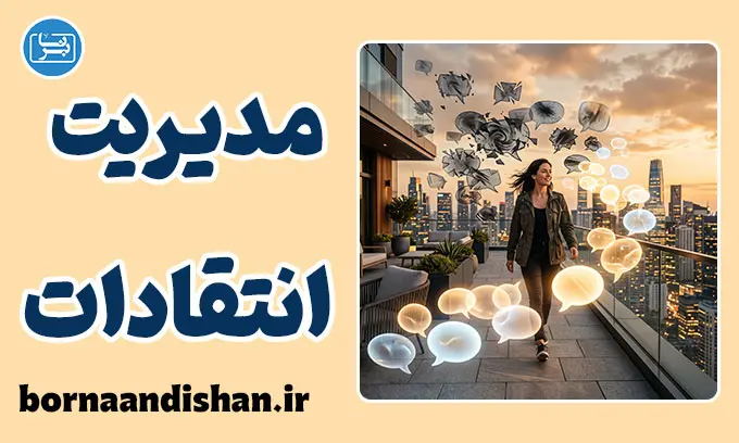 مدیریت انتقادات منفی؛ هنر پاسخ هوشمندانه