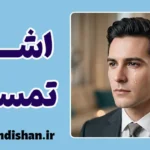 اشک تمساح و روانشناسی دستکاری عاطفی افراد