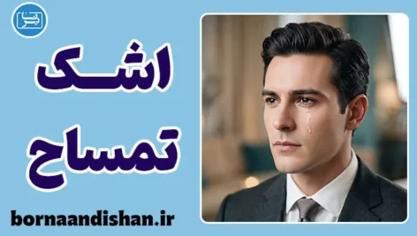 اشک تمساح و روانشناسی دستکاری عاطفی افراد