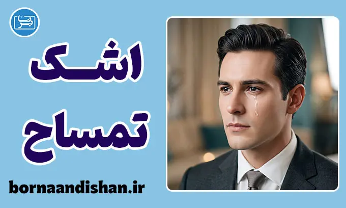 اشک تمساح و روانشناسی دستکاری عاطفی افراد
