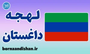 پکیج جامع آموزش لهجه داغستان روسیه