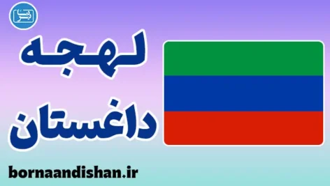 پکیج جامع آموزش لهجه داغستان روسیه