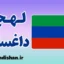 پکیج جامع آموزش لهجه داغستان روسیه