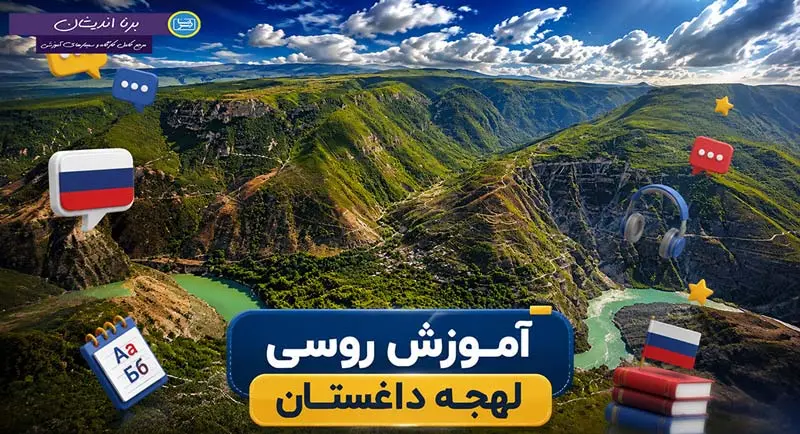 پکیج آموزش زبان روسی لهجه داغستان
