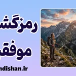 رمزگشایی از موفقیت؛ چرا همه موفق نمی‌شوند؟