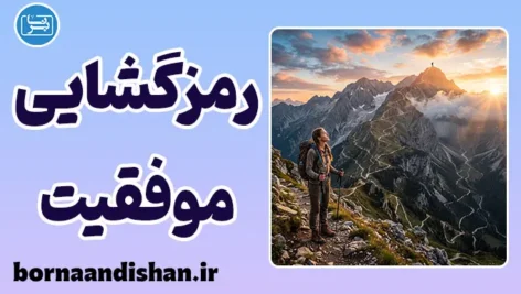 رمزگشایی از موفقیت؛ چرا همه موفق نمی‌شوند؟