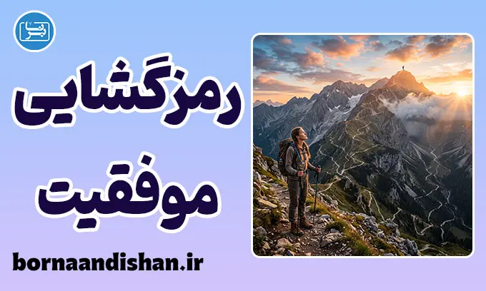 رمزگشایی از موفقیت؛ چرا همه موفق نمی‌شوند؟