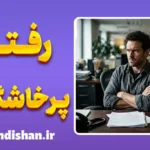 رفتار پرخاشگرانه دفاعی و واکنش به سوالات