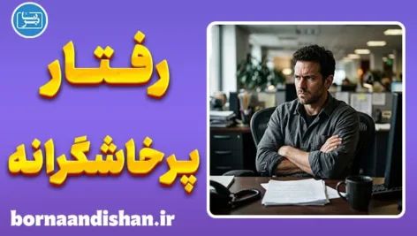 رفتار پرخاشگرانه دفاعی و واکنش به سوالات