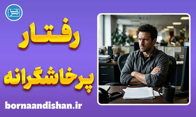 رفتار پرخاشگرانه دفاعی و واکنش به سوالات