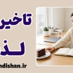 تاخیر در لذت؛ قدرت خودکنترلی