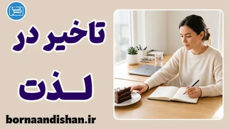 تاخیر در لذت؛ قدرت خودکنترلی