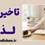 تاخیر در لذت؛ قدرت خودکنترلی