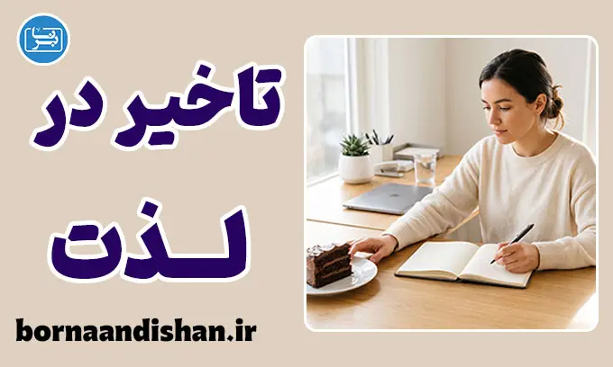 تاخیر در لذت؛ قدرت خودکنترلی