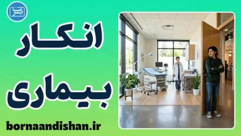 انکار بیماری؛ ترس از تشخیص