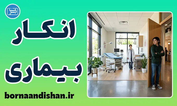 انکار بیماری؛ ترس از تشخیص