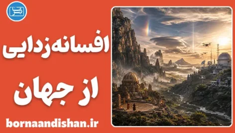 افسانه‌زدایی از جهان؛ راز ناپدید شدن شگفتی‌ها