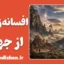 افسانه‌زدایی از جهان؛ راز ناپدید شدن شگفتی‌ها