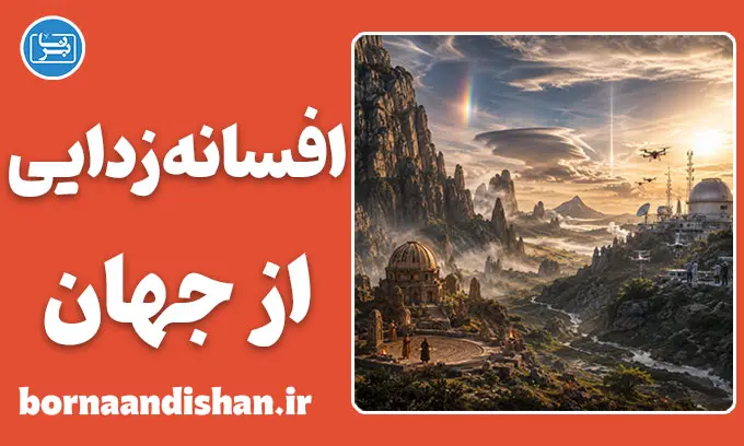 افسانه‌زدایی از جهان؛ راز ناپدید شدن شگفتی‌ها