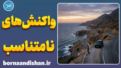 واکنش‌های نامتناسب: چرا از رفتارهای ساده‌مان پشیمان می‌شویم؟