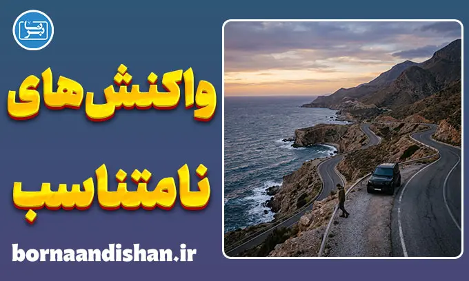 واکنش‌های نامتناسب: چرا از رفتارهای ساده‌مان پشیمان می‌شویم؟