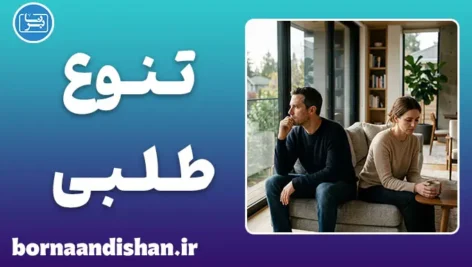 تنوع طلبی؛ ریشه خیانت زناشویی