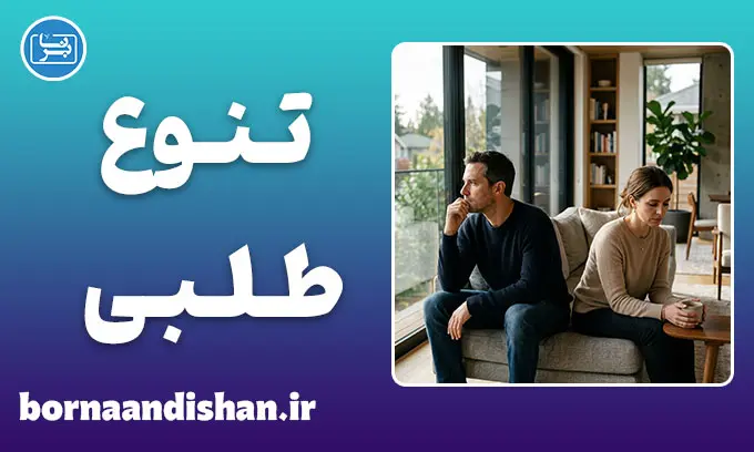 تنوع طلبی؛ ریشه خیانت زناشویی