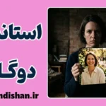استاندارد دوگانه در رفتار؛ استثنای خود