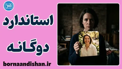 استاندارد دوگانه در رفتار؛ استثنای خود