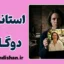 استاندارد دوگانه در رفتار؛ استثنای خود
