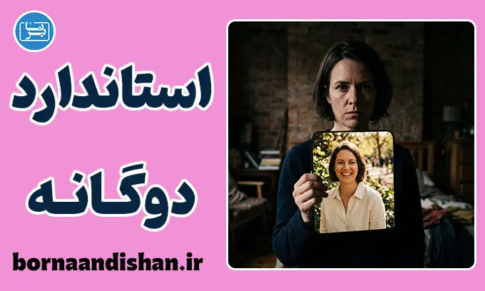 استاندارد دوگانه در رفتار؛ استثنای خود
