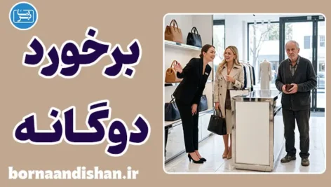 برخورد دوگانه؛ احترام ذاتی یا احترام به ثروت؟