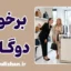 برخورد دوگانه؛ احترام ذاتی یا احترام به ثروت؟