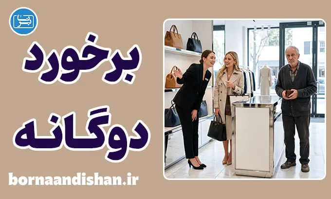 برخورد دوگانه؛ احترام ذاتی یا احترام به ثروت؟