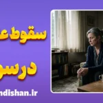 سقوط عاطفی پس از سوگ؛ راز روز صفر