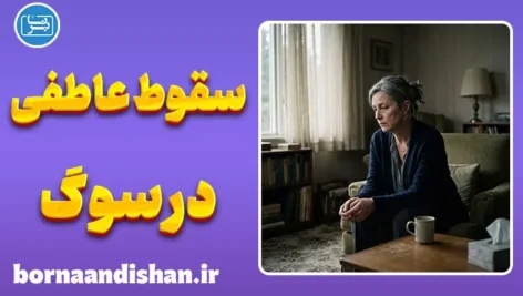 سقوط عاطفی پس از سوگ؛ راز روز صفر