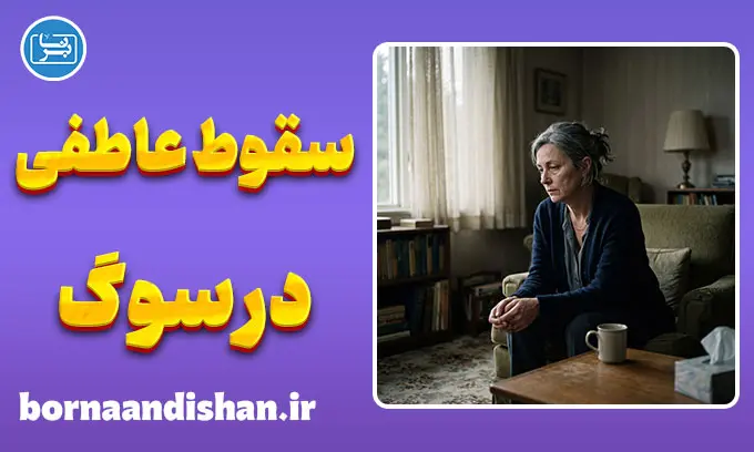 سقوط عاطفی پس از سوگ؛ راز روز صفر