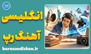پکیج آموزش زبان انگلیسی با آهنگ‌های رپ