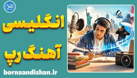پکیج آموزش زبان انگلیسی با آهنگ‌های رپ