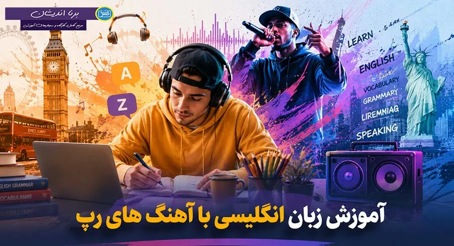 پکیج تخصصی آموزش زبان انگلیسی با آهنگ‌های رپ
